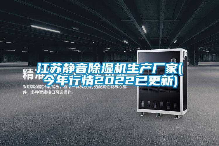 江蘇靜音除濕機生產廠家(今年行情2022已更新)
