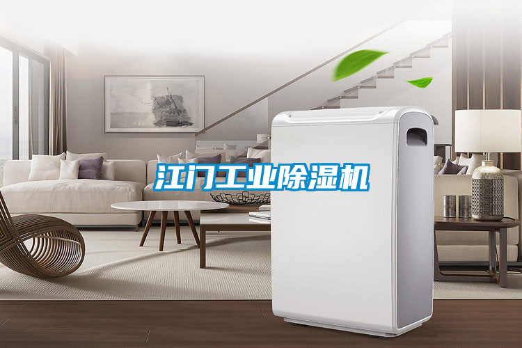 江門工業(yè)除濕機(jī)