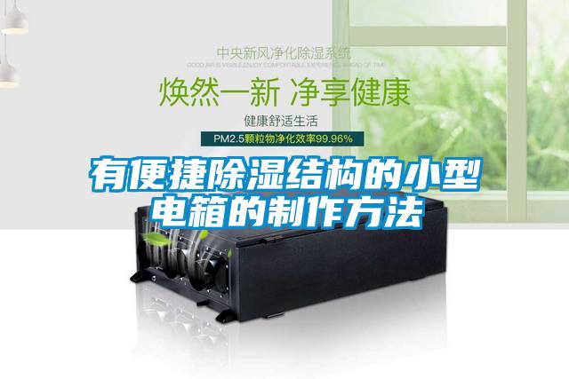 有便捷除濕結構的小型電箱的制作方法