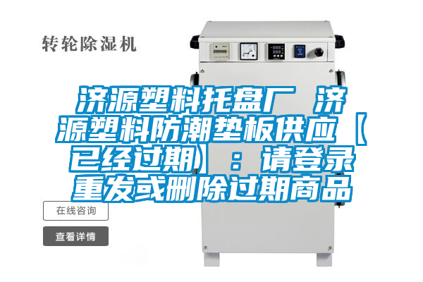濟(jì)源塑料托盤廠 濟(jì)源塑料防潮墊板供應(yīng)【已經(jīng)過期】：請登錄重發(fā)或刪除過期商品