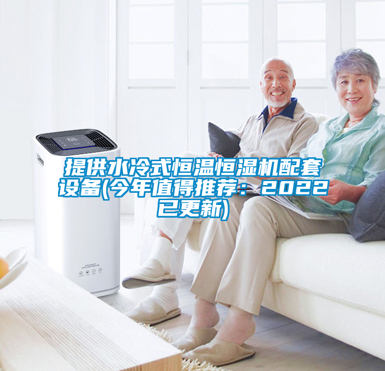 提供水冷式恒溫恒濕機配套設備(今年值得推薦：2022已更新)