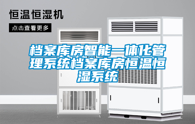 檔案庫房智能一體化管理系統檔案庫房恒溫恒濕系統