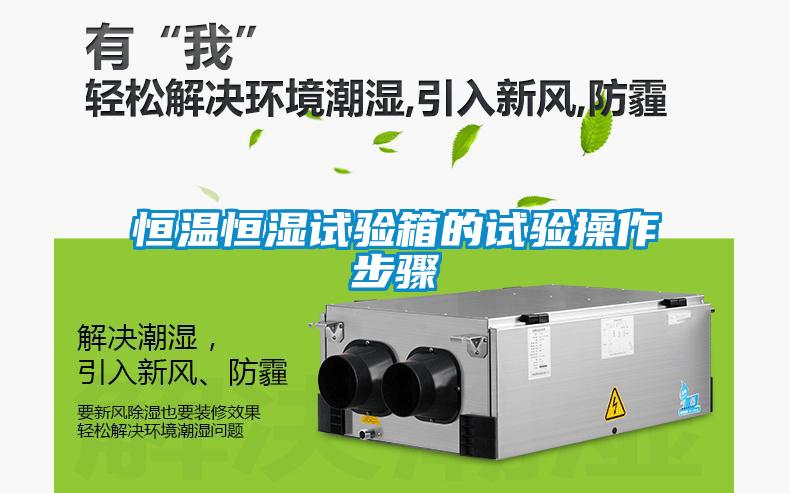 恒溫恒濕試驗箱的試驗操作步驟