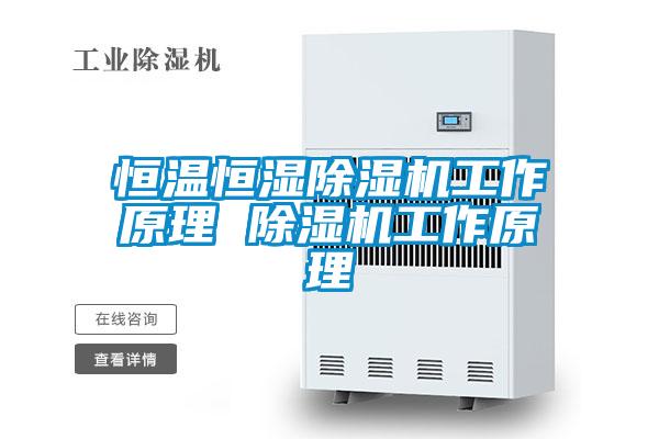 恒溫恒濕除濕機工作原理 除濕機工作原理