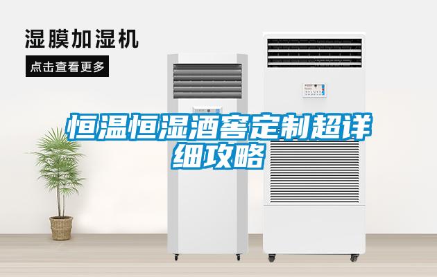 恒溫恒濕酒窖定制超詳細(xì)攻略