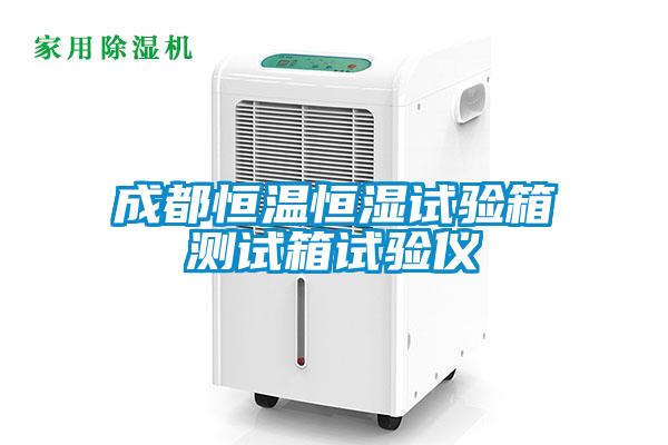 成都恒溫恒濕試驗箱測試箱試驗儀