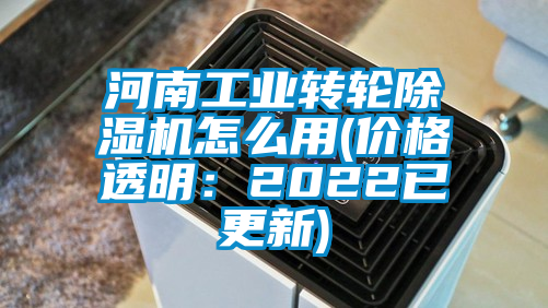 河南工業轉輪除濕機怎么用(價格透明：2022已更新)