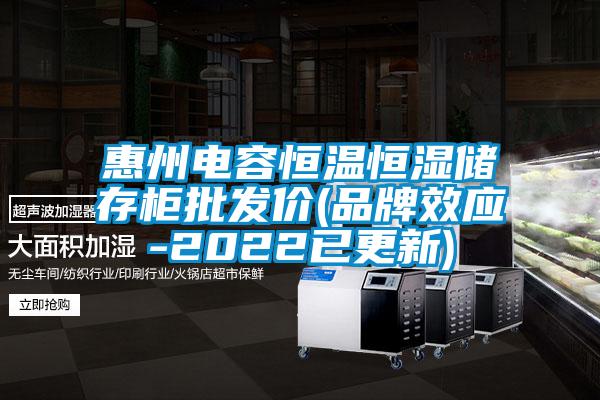 惠州電容恒溫恒濕儲存柜批發價(品牌效應-2022已更新)
