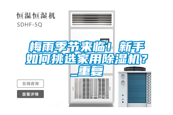 梅雨季節來臨！新手如何挑選家用除濕機？_重復