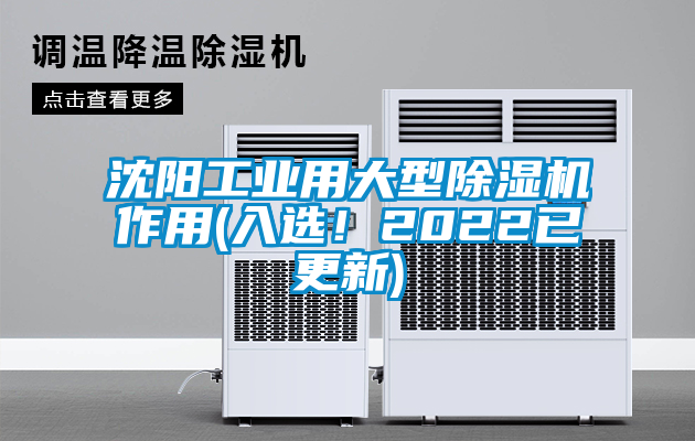 沈陽(yáng)工業(yè)用大型除濕機(jī)作用(入選！2022已更新)