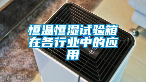 恒溫恒濕試驗(yàn)箱在各行業(yè)中的應(yīng)用