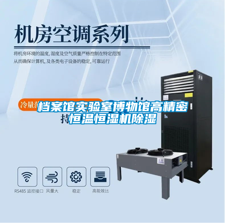 檔案館實(shí)驗(yàn)室博物館高精密恒溫恒濕機(jī)除濕