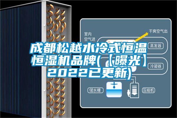 成都松越水冷式恒溫恒濕機品牌(【曝光】2022已更新)