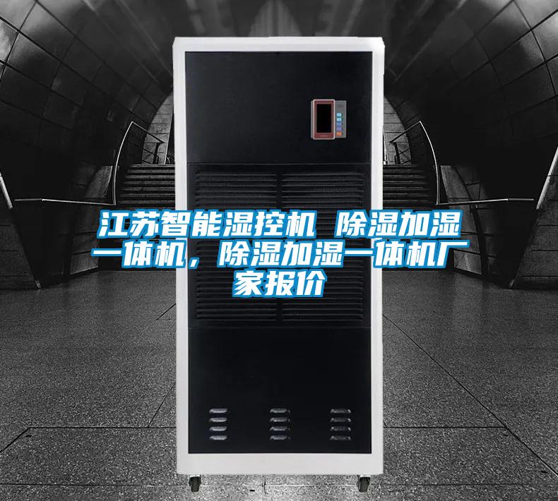 江蘇智能濕控機 除濕加濕一體機，除濕加濕一體機廠家報價