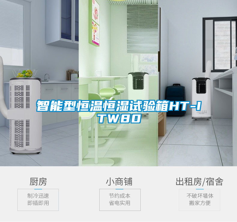 智能型恒溫恒濕試驗箱HT-ITW80