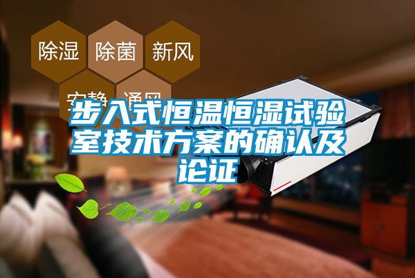 步入式恒溫恒濕試驗室技術方案的確認及論證