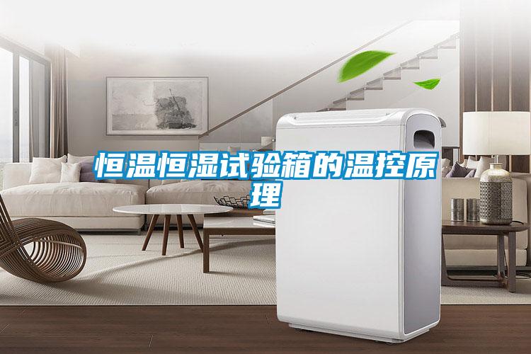 恒溫恒濕試驗箱的溫控原理