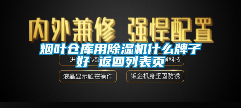 煙葉倉庫用除濕機什么牌子好 返回列表頁