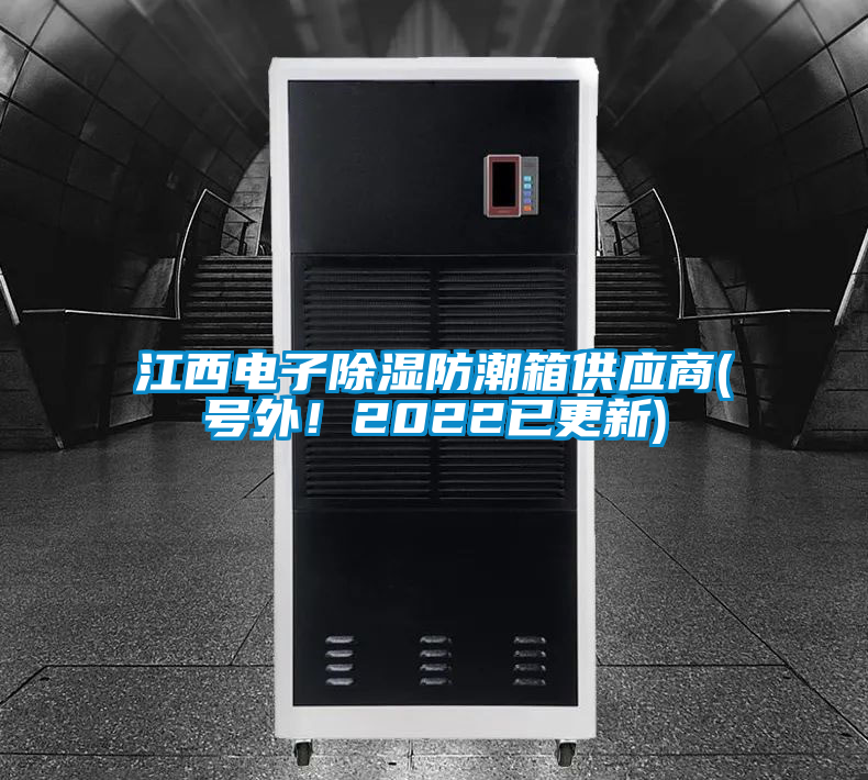 江西電子除濕防潮箱供應(yīng)商(號(hào)外！2022已更新)
