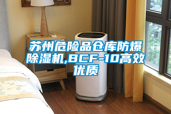 蘇州危險品倉庫防爆除濕機,BCF-10高效優質