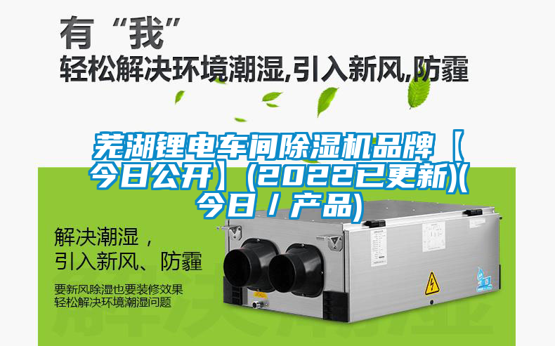 蕪湖鋰電車間除濕機(jī)品牌【今日公開(kāi)】(2022已更新)(今日／產(chǎn)品)