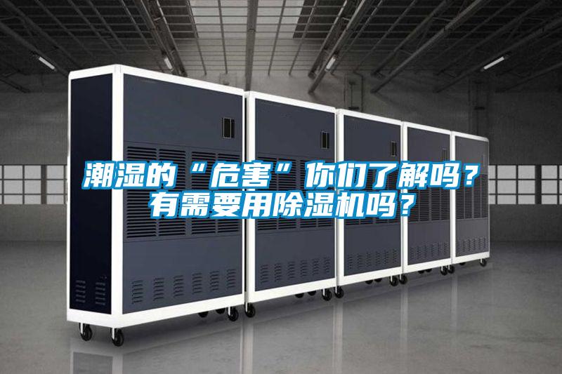 潮濕的“危害”你們了解嗎？有需要用除濕機嗎？