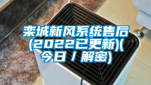 欒城新風系統售后(2022已更新)(今日／解密)
