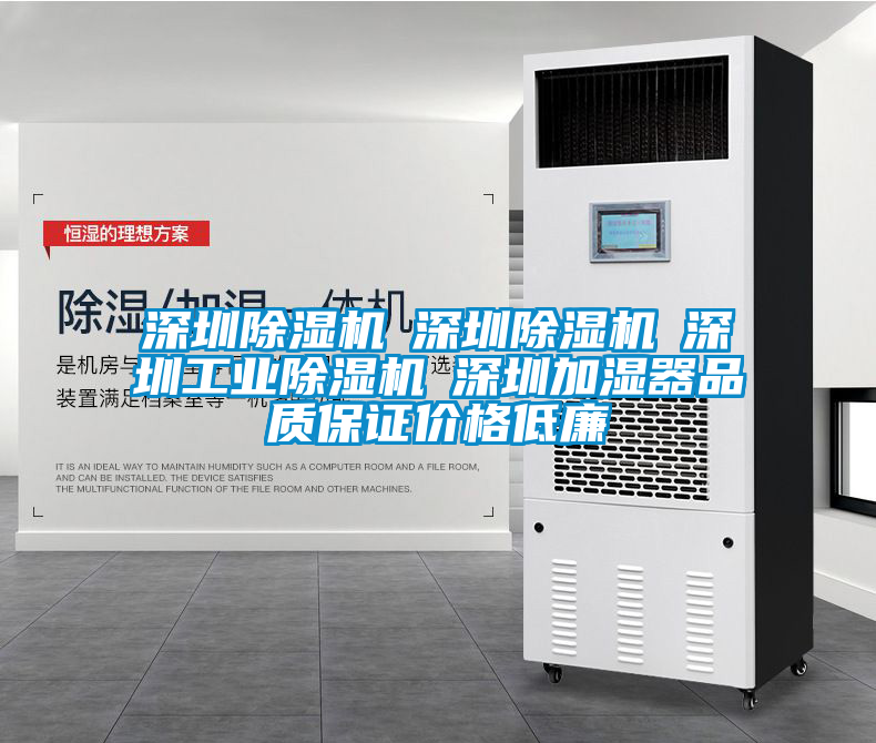 深圳除濕機☆深圳除濕機☆深圳工業除濕機☆深圳加濕器品質保證價格低廉