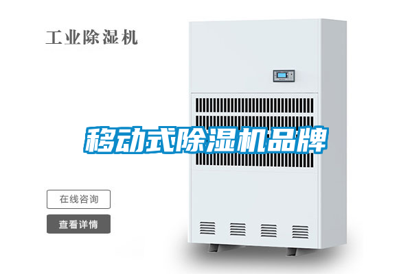 移動式除濕機(jī)品牌