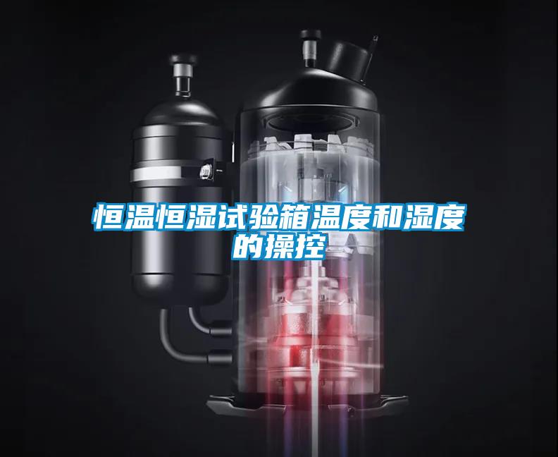 恒溫恒濕試驗箱溫度和濕度的操控