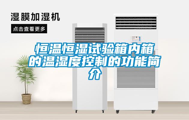 恒溫恒濕試驗箱內箱的溫濕度控制的功能簡介