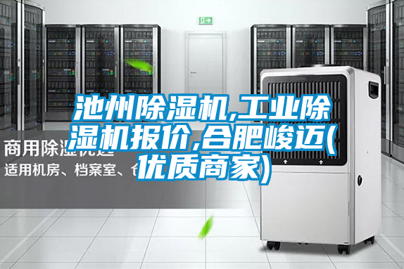 池州除濕機(jī),工業(yè)除濕機(jī)報(bào)價(jià),合肥峻邁(優(yōu)質(zhì)商家)