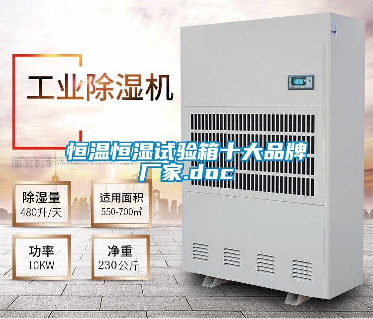 恒溫恒濕試驗(yàn)箱十大品牌廠家.doc
