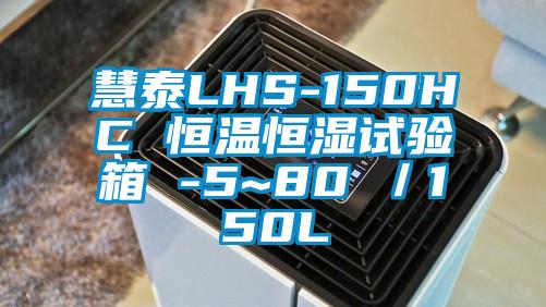 慧泰LHS-150HC 恒溫恒濕試驗箱 -5~80℃／150L