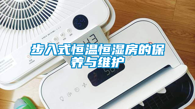 步入式恒溫恒濕房的保養與維護