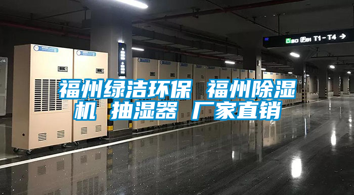 福州綠潔環保 福州除濕機 抽濕器 廠家直銷
