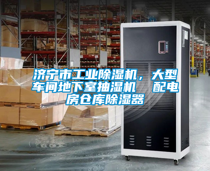 濟(jì)寧市工業(yè)除濕機(jī)，大型車間地下室抽濕機(jī)  配電房倉庫除濕器
