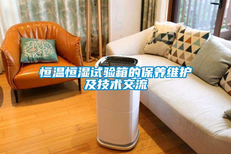 恒溫恒濕試驗箱的保養(yǎng)維護(hù)及技術(shù)交流