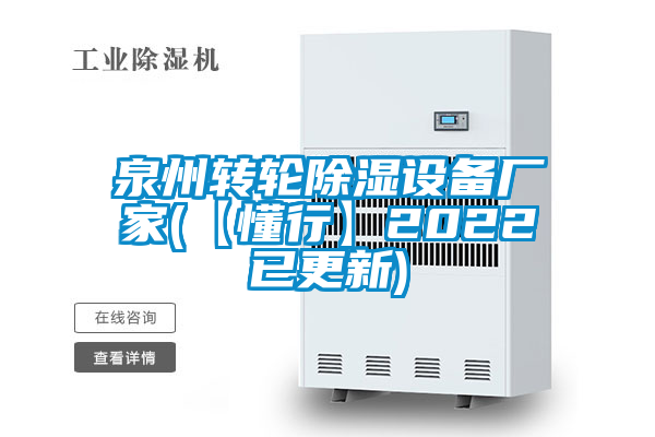 泉州轉輪除濕設備廠家(【懂行】2022已更新)