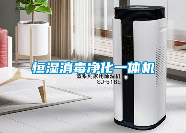 恒濕消毒凈化一體機(jī)