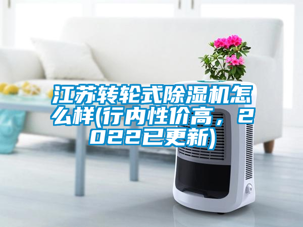 江蘇轉(zhuǎn)輪式除濕機(jī)怎么樣(行內(nèi)性?xún)r(jià)高，2022已更新)