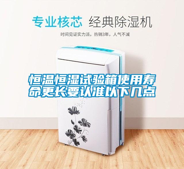 恒溫恒濕試驗箱使用壽命更長要認準以下幾點