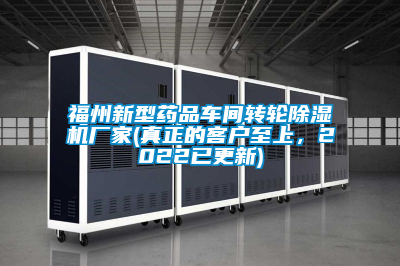 福州新型藥品車間轉輪除濕機廠家(真正的客戶至上，2022已更新)