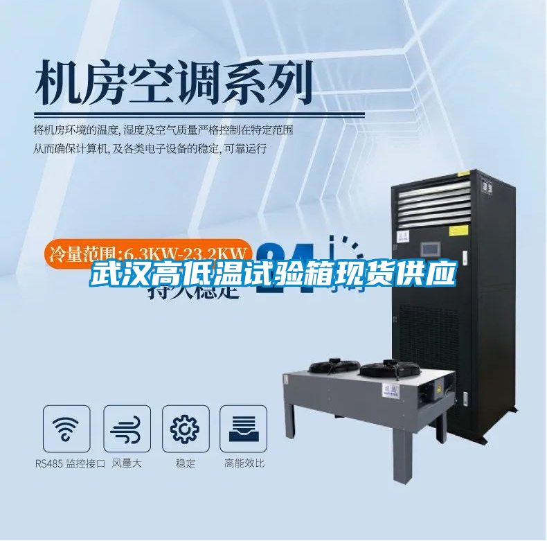 武漢高低溫試驗箱現貨供應