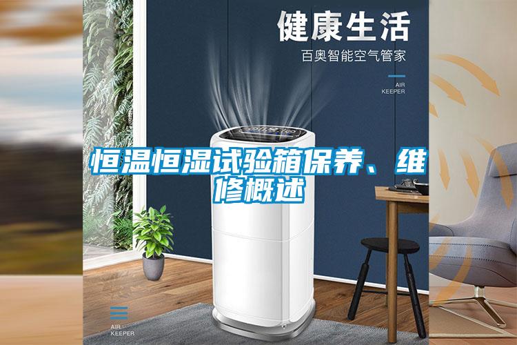 恒溫恒濕試驗(yàn)箱保養(yǎng)、維修概述