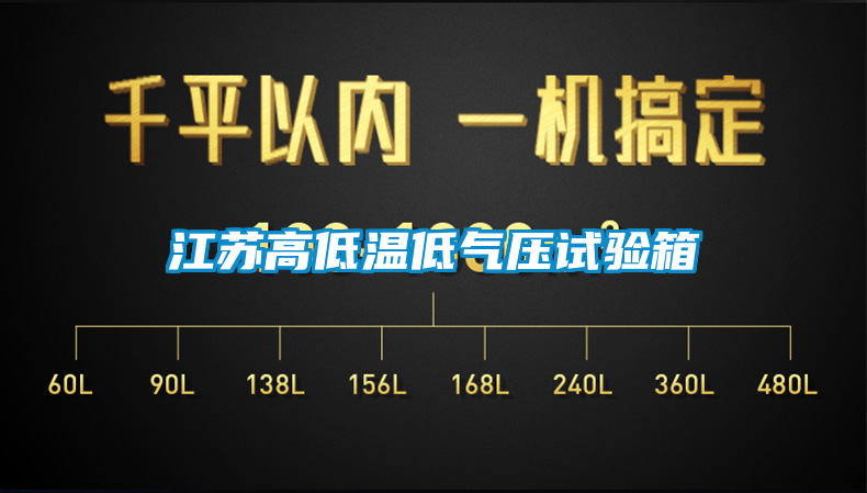 江蘇高低溫低氣壓試驗箱