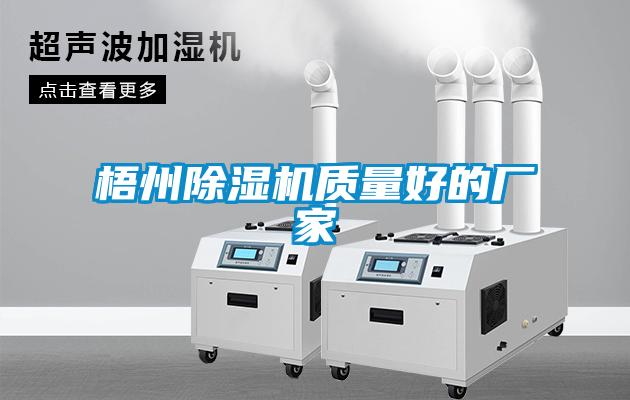 梧州除濕機質量好的廠家
