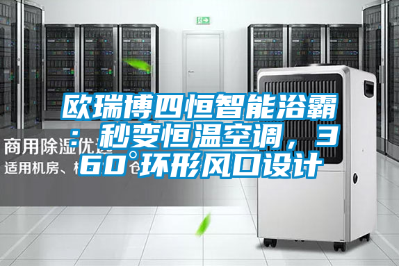 歐瑞博四恒智能浴霸：秒變恒溫空調，360°環形風口設計