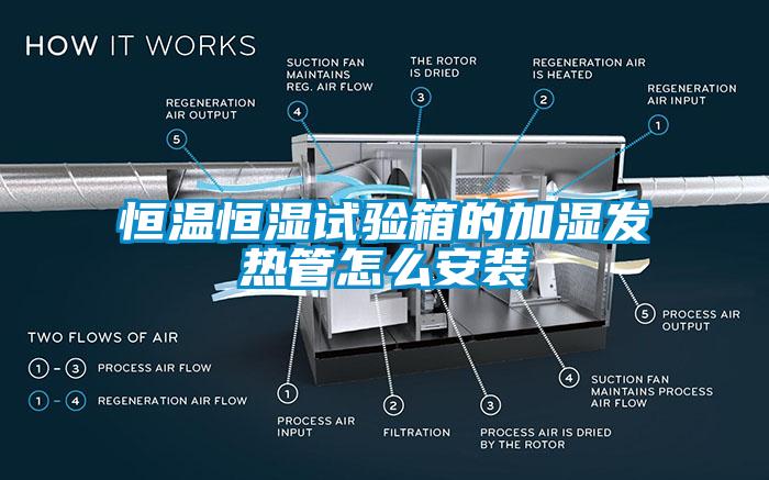 恒溫恒濕試驗箱的加濕發熱管怎么安裝