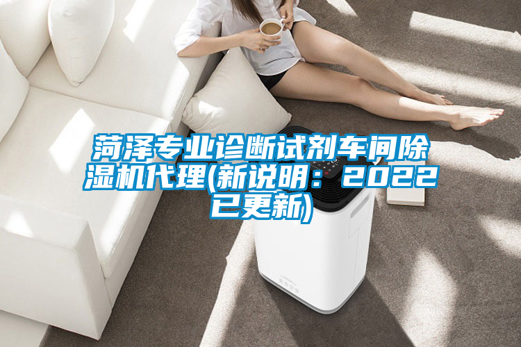 菏澤專業(yè)診斷試劑車間除濕機代理(新說明：2022已更新)